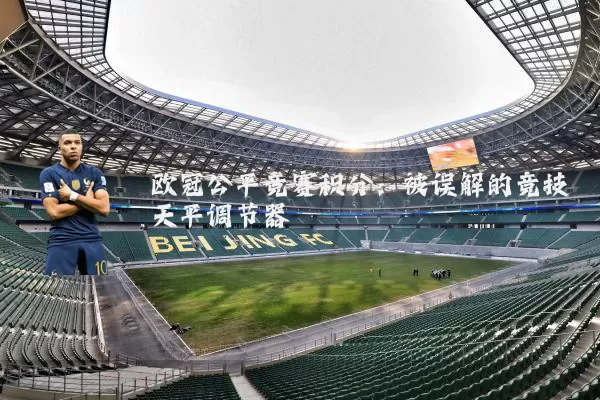 欧冠公平竞赛积分:被误解的竞技天平调节器