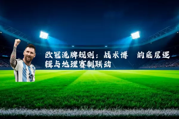 欧冠洗牌规则：战术博弈的底层逻辑与地理赛制联动
