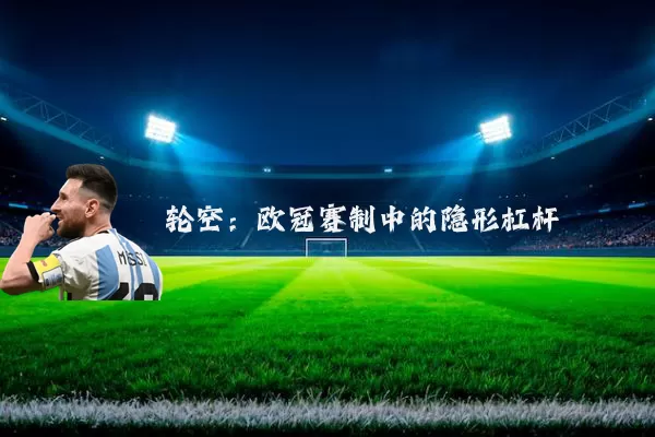 轮空：欧冠赛制中的隐形杠杆