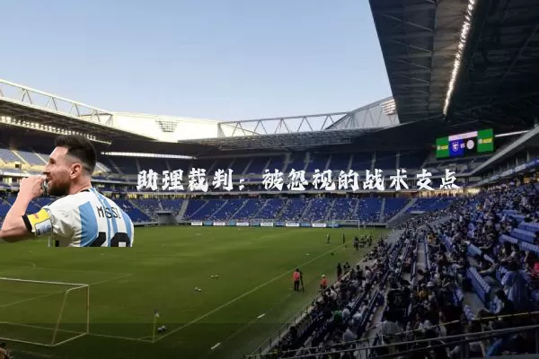 助理裁判:被忽视的战术支点