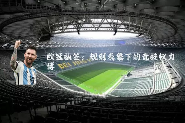 欧冠抽签:规则表象下的竞技权力博弈