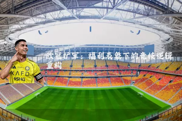 欧冠扩军：福利表象下的竞技逻辑重构