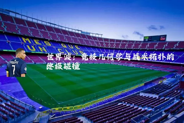 世界波:竞技几何学与战术拓扑的终极碰撞