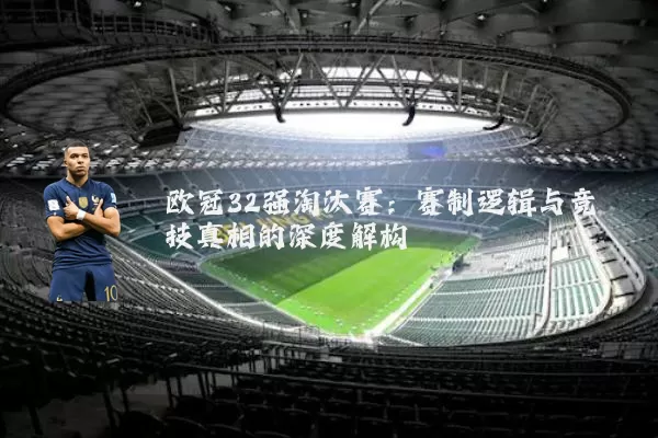 欧冠32强淘汰赛：赛制逻辑与竞技真相的深度解构