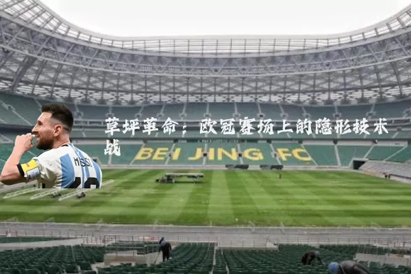 草坪革命:欧冠赛场上的隐形技术战