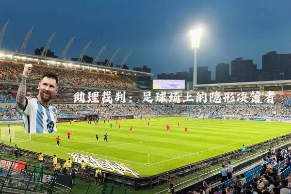 助理裁判:足球场上的隐形决策者