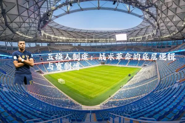 五换人制度:战术革命的底层逻辑与赛制博弈