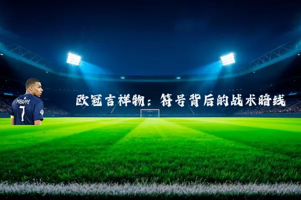 欧冠吉祥物：符号背后的战术暗线