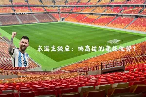 东道主效应:被高估的竞技优势?
