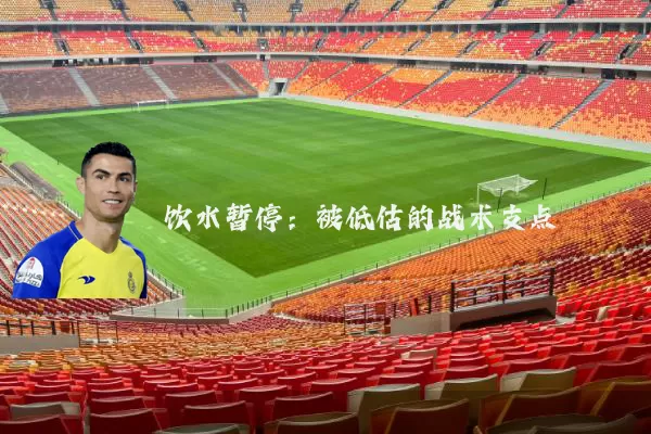 饮水暂停：被低估的战术支点