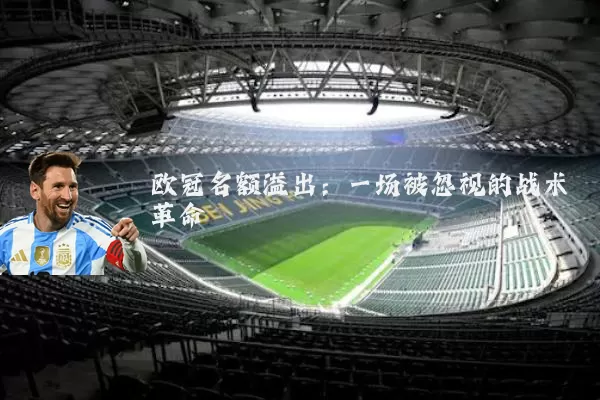 欧冠名额溢出：一场被忽视的战术革命