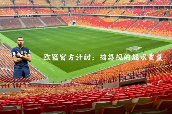 欧冠官方计时：被忽视的战术变量