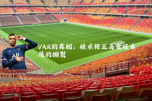 VAR的真相：技术修正与竞技本质的撕裂