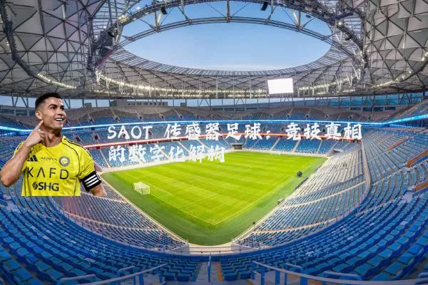SAOT 传感器足球：竞技真相的数字化解构