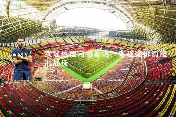 欧冠地理回避原则：赛程编排的隐形战场